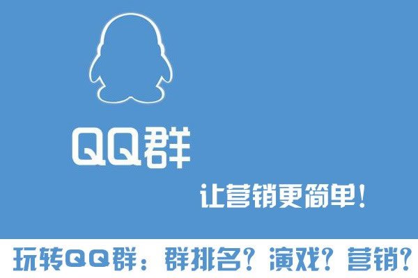 玩轉(zhuǎn)QQ群營銷 群排名、群演戲，打造自己的流量“魚塘”