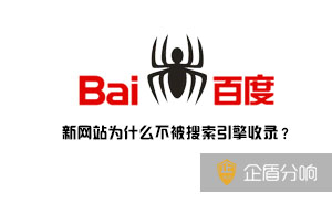 新網(wǎng)站為什么不被搜索引擎收錄？因為這幾點你沒有做好