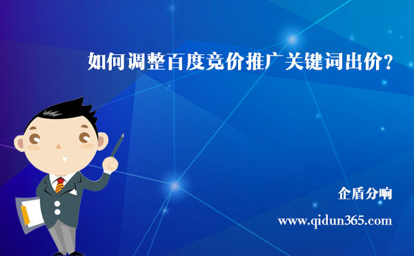 如何調(diào)整百度競價(jià)推廣關(guān)鍵詞的出價(jià)？
