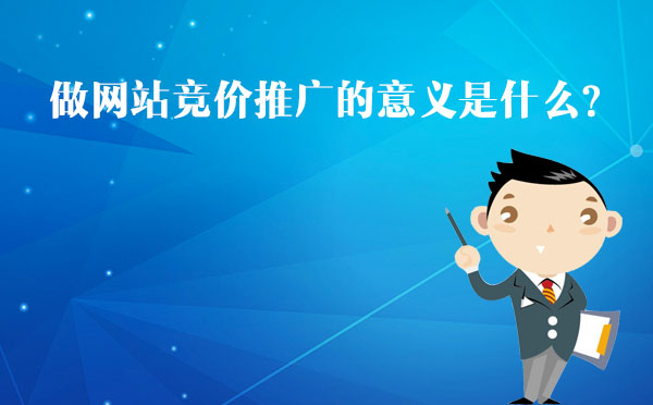北京專業(yè)競價(jià)托管公司告訴您做網(wǎng)站競價(jià)推廣的意義是什么？