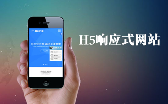 H5響應(yīng)式網(wǎng)站對于網(wǎng)站的SEO優(yōu)化有什么優(yōu)勢？