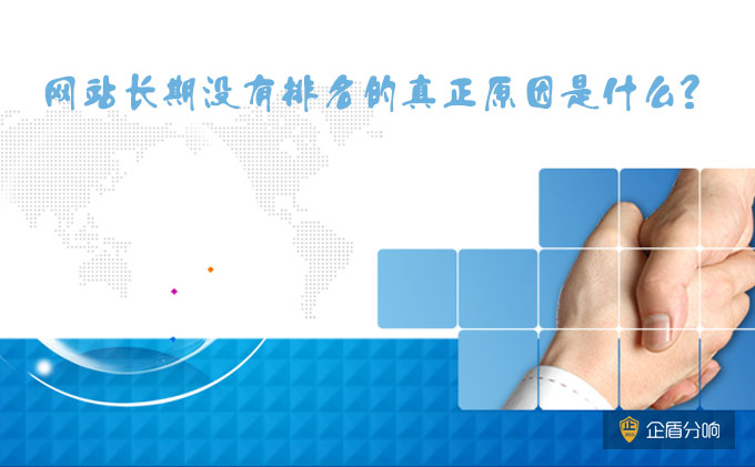 北京網(wǎng)站優(yōu)化：網(wǎng)站長期沒有排名的真正原因是什么？