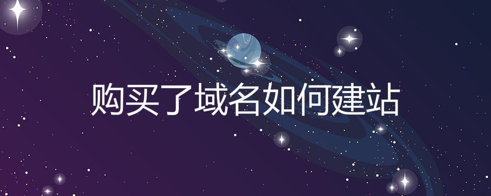 購買了域名如何建站？