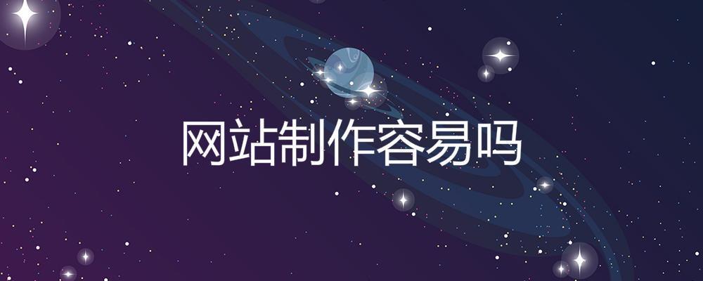 網(wǎng)站制作容易嗎？