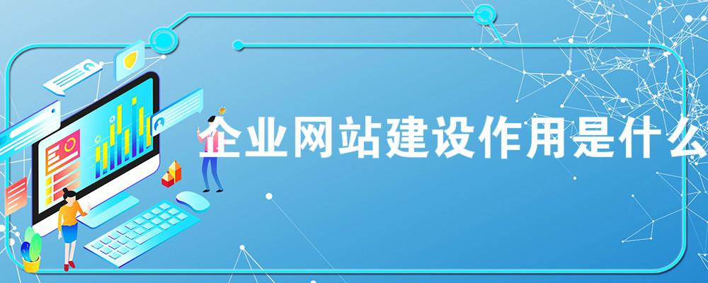 企業(yè)網(wǎng)站建設(shè)作用是什么？