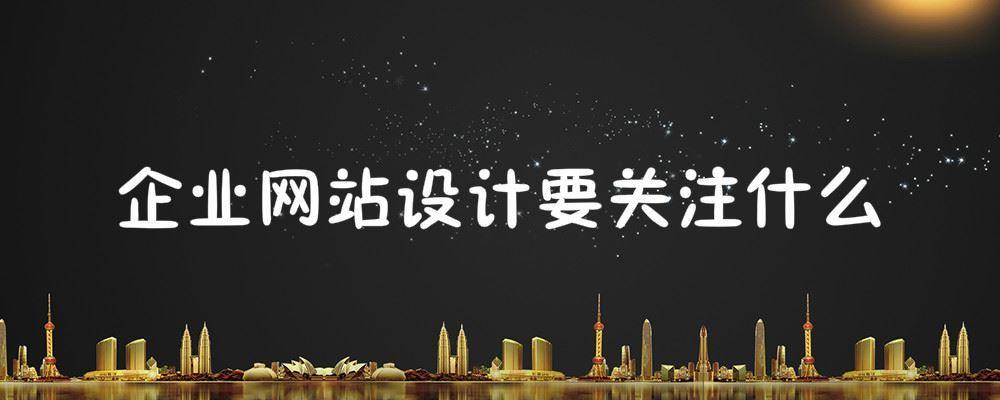 企業(yè)網(wǎng)站設計要關注什么？