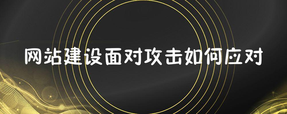 網(wǎng)站建設(shè)面對攻擊如何應(yīng)對