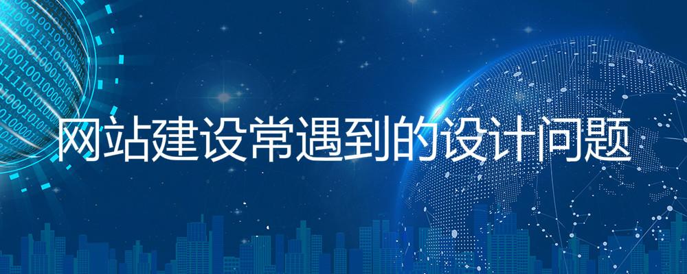 網(wǎng)站建設(shè)常遇到的設(shè)計(jì)問題