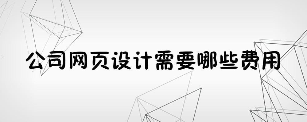 公司網(wǎng)頁(yè)設(shè)計(jì)需要哪些費(fèi)用