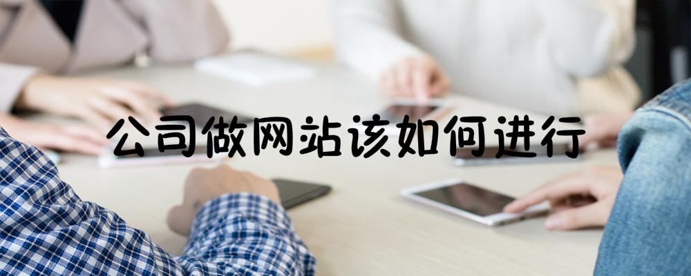 公司做網(wǎng)站該如何進行