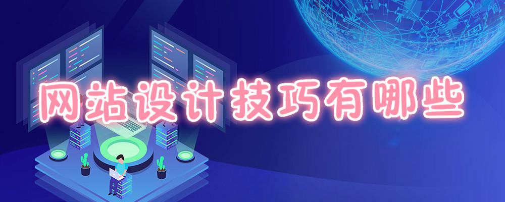 網(wǎng)站設(shè)計技巧有哪些