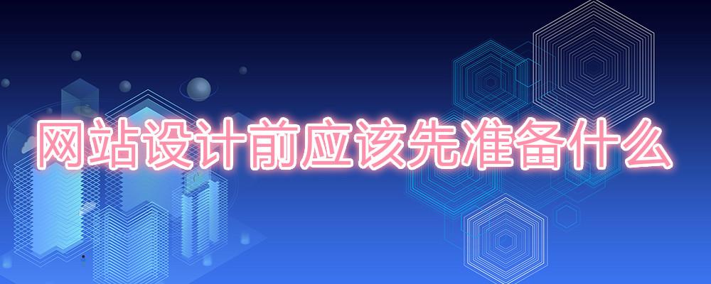 網(wǎng)站設(shè)計前應(yīng)該先準備什么