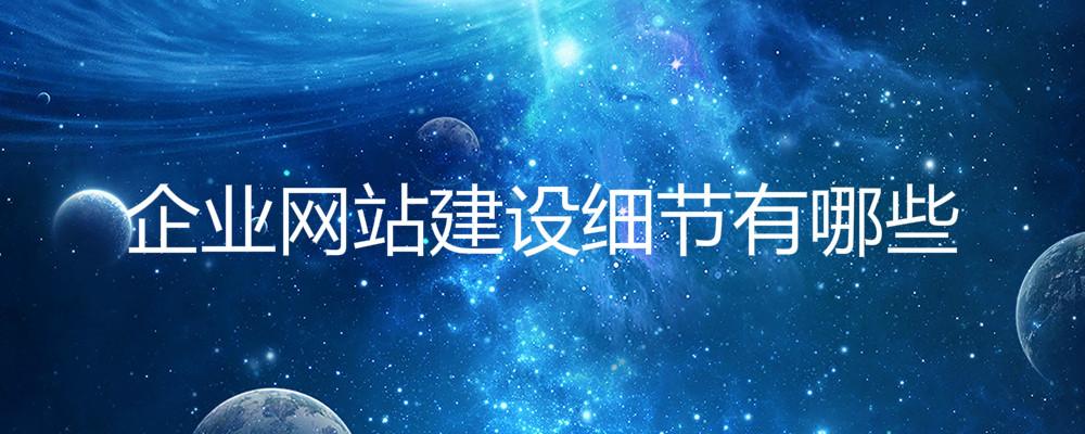 企業(yè)網(wǎng)站建設(shè)細節(jié)有哪些